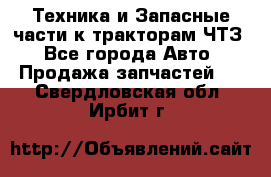 Техника и Запасные части к тракторам ЧТЗ - Все города Авто » Продажа запчастей   . Свердловская обл.,Ирбит г.
